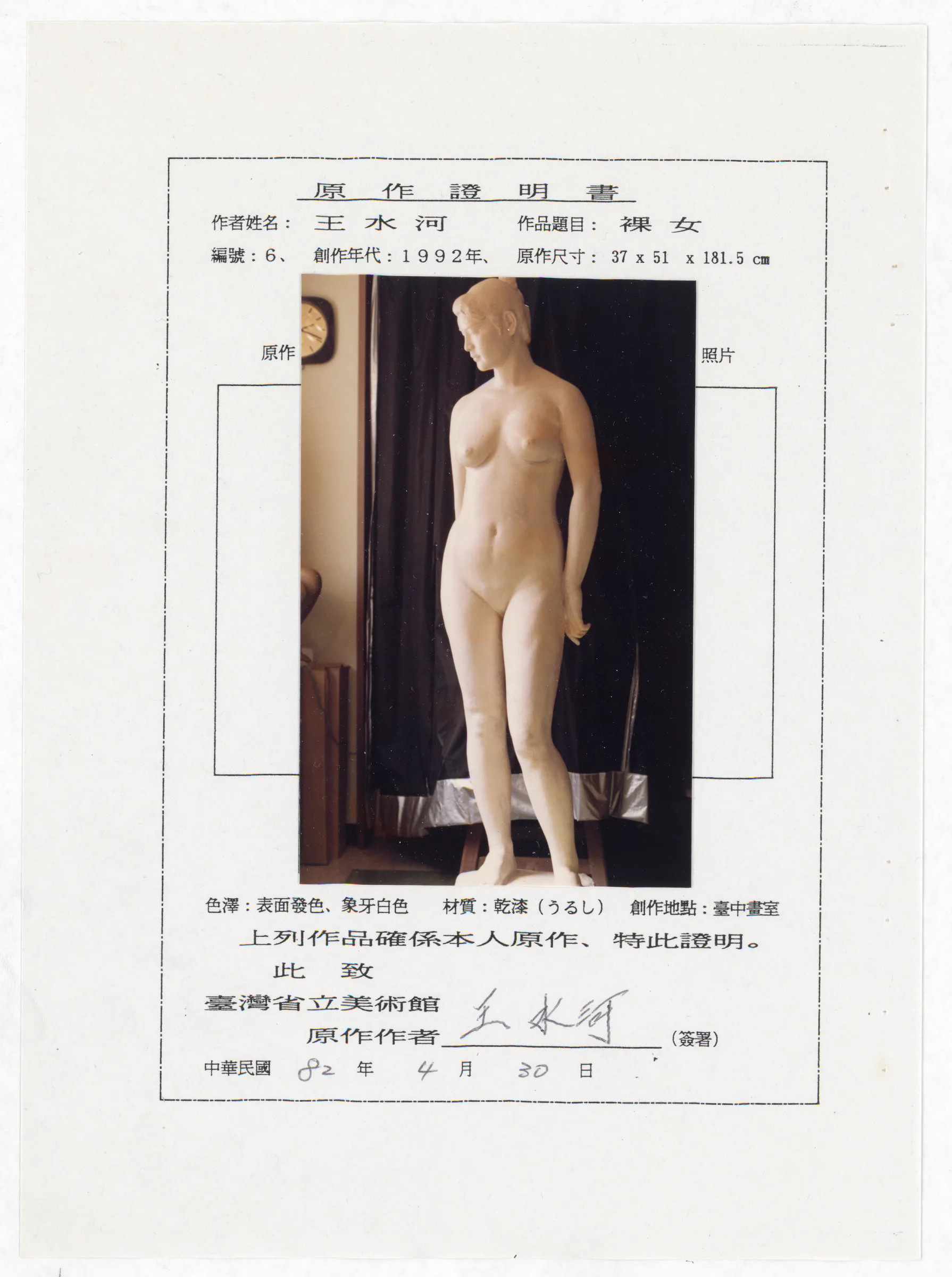 臺灣省立美術館函_邀請王水河製作園區景觀雕塑作品裸女